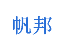 帆邦