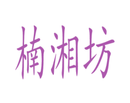 楠湘坊 第29类食品商标转让 注册号54690869