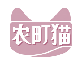 农町猫 第35类广告贸易商标转让 注册号77592497