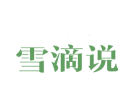 雪滴说 第10类医疗器械商标转让 注册号69322834