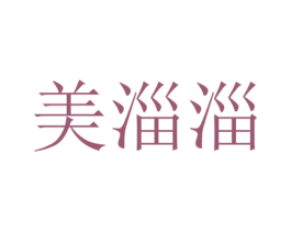 美淄淄 第25类服装鞋帽商标转让 注册号71315543