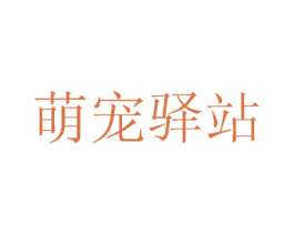 萌宠驿站