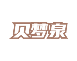 贝梦泉 第03类化妆品商标转让 注册号77730403