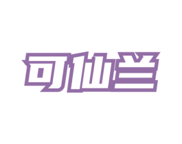 可仙兰 第03类化妆品商标转让 注册号77765841