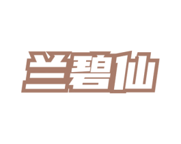 兰碧仙 第03类化妆品商标转让 注册号77957493