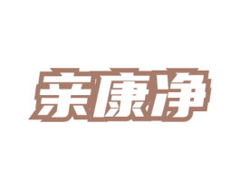 亲康净 第03类化妆品商标转让 注册号78053353