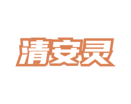 清安灵