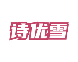 诗优雪 第03类化妆品商标转让 注册号77941348