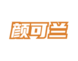 颜可兰 第03类化妆品商标转让 注册号77767306