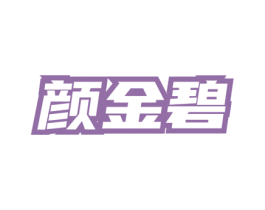 颜金碧 第03类化妆品商标转让 注册号77958419