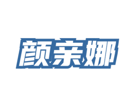 颜亲娜