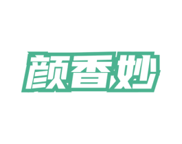 颜香妙 第03类化妆品商标转让 注册号77793273