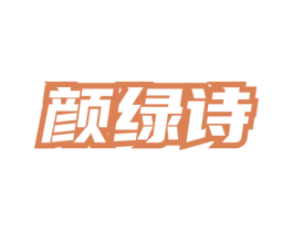 颜绿诗