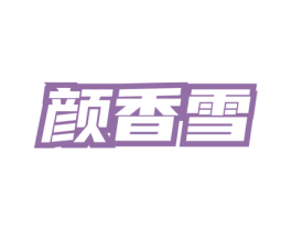 颜香雪