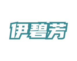 伊碧芳 第03类化妆品商标转让 注册号77958721