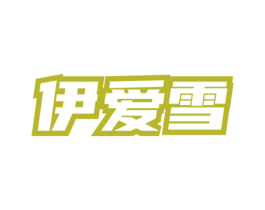伊爱雪 第03类化妆品商标转让 注册号77944834