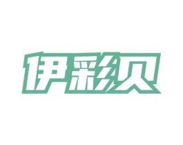 伊彩贝 第03类化妆品商标转让 注册号77767623