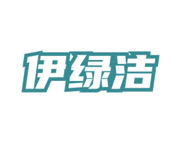伊绿洁 第03类化妆品商标转让 注册号77465942