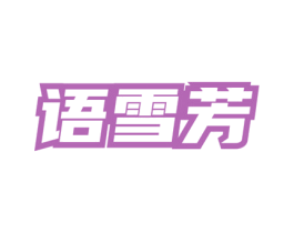 语雪芳
