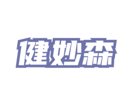 健妙森 第05类医药商标转让 注册号77784879