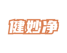健妙净 第05类医药商标转让 注册号77782239