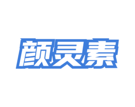 颜灵素 第05类医药商标转让 注册号76652263