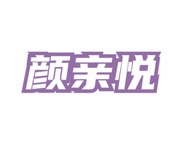 颜亲悦 第05类医药商标转让 注册号78048850