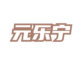 元乐宁 第05类医药商标转让 注册号78028337