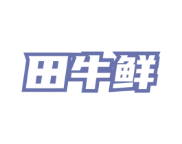 田牛鲜