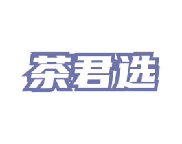 茶君选