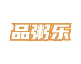 品粥乐