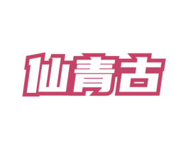 仙青古 第30类小食配料商标转让 注册号77710975