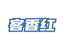 客香红 第30类小食配料商标转让 注册号76369632