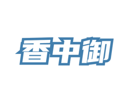 香中御 第30类小食配料商标转让 注册号76375494