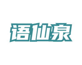 语仙泉 第30类小食配料商标转让 注册号77711741