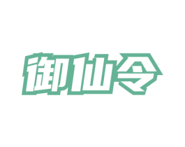 御仙令 第30类小食配料商标转让 注册号77577287