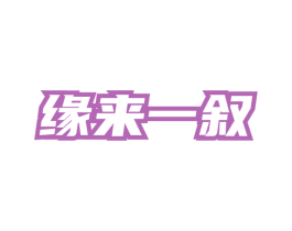 缘来一叙 第30类小食配料商标转让 注册号76011710