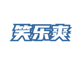 笑乐爽 第32类啤酒饮料商标转让 注册号78267428