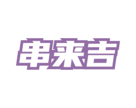 串来吉
