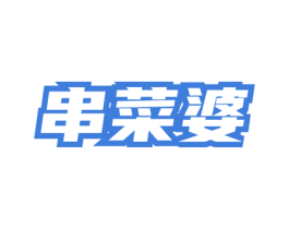 串菜婆 第35类广告贸易商标转让 注册号77686534