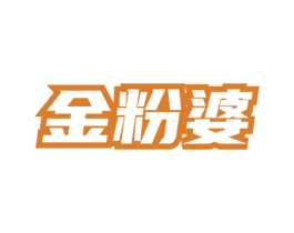 金粉婆