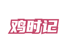 鸡时记 第35类广告贸易商标转让 注册号77350597