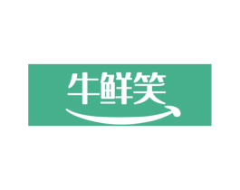 牛鲜笑 第35类广告贸易商标转让 注册号75907133