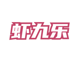 虾九乐 第35类广告贸易商标转让 注册号77508966