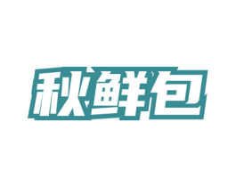 秋鲜包 第35类广告贸易商标转让 注册号77962282