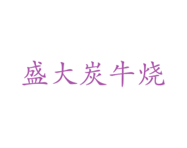 盛大炭牛烧 第43类餐饮酒店商标转让 注册号25392845