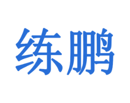 商标效果图