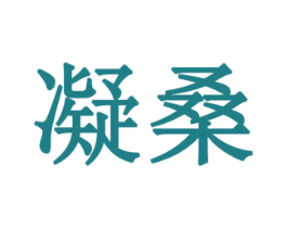 商标效果图