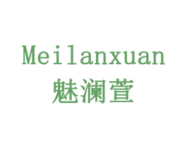 魅澜萱 第03类化妆品商标转让 注册号77871304