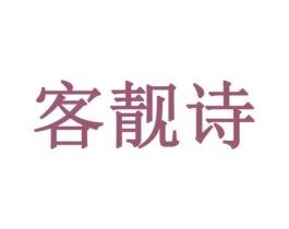 客靓诗